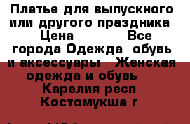 Платье для выпускного или другого праздника  › Цена ­ 8 500 - Все города Одежда, обувь и аксессуары » Женская одежда и обувь   . Карелия респ.,Костомукша г.